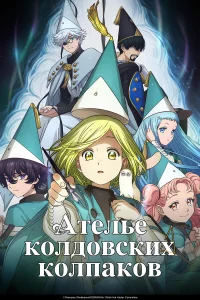 Ателье колдовских колпаков